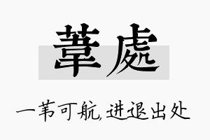 苇处名字的寓意及含义