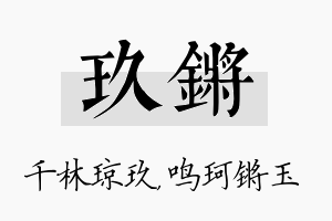 玖锵名字的寓意及含义