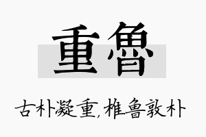 重鲁名字的寓意及含义