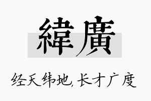 纬广名字的寓意及含义