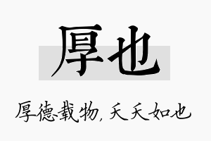 厚也名字的寓意及含义