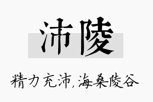 沛陵名字的寓意及含义