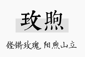 玫煦名字的寓意及含义