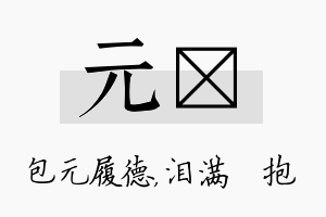 元袆名字的寓意及含义