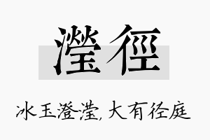 滢径名字的寓意及含义