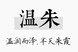 温朱名字的寓意及含义