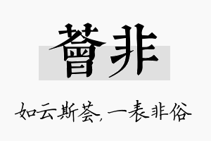 荟非名字的寓意及含义