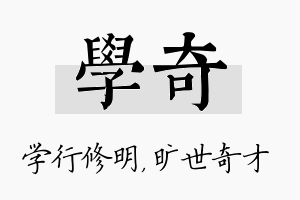 学奇名字的寓意及含义