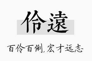 伶远名字的寓意及含义