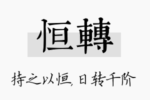 恒转名字的寓意及含义