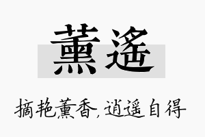 薰遥名字的寓意及含义