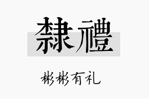 隶礼名字的寓意及含义