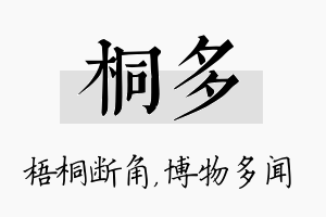 桐多名字的寓意及含义