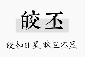 皎丕名字的寓意及含义