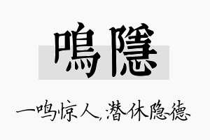 鸣隐名字的寓意及含义