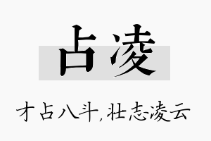 占凌名字的寓意及含义