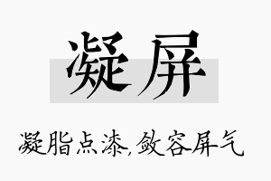 凝屏名字的寓意及含义