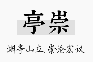 亭崇名字的寓意及含义