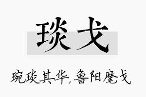 琰戈名字的寓意及含义