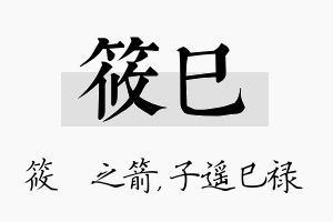 筱巳名字的寓意及含义