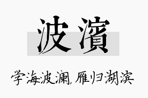 波滨名字的寓意及含义