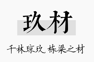 玖材名字的寓意及含义