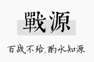 战源名字的寓意及含义