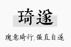 琦遂名字的寓意及含义