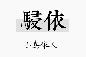 骎依名字的寓意及含义