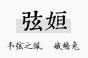 弦姮名字的寓意及含义