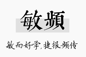 敏频名字的寓意及含义