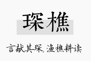 琛樵名字的寓意及含义