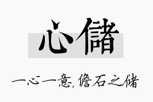 心储名字的寓意及含义