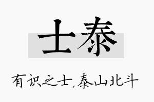 士泰名字的寓意及含义