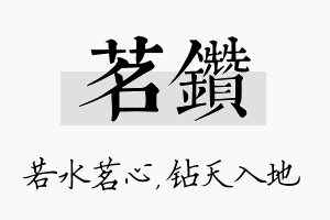 茗钻名字的寓意及含义