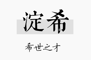 淀希名字的寓意及含义