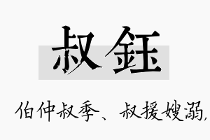 叔钰名字的寓意及含义