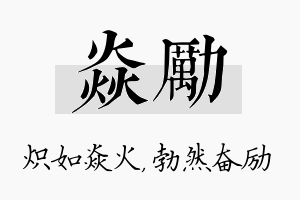 焱励名字的寓意及含义