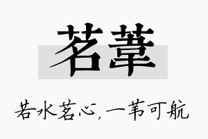 茗苇名字的寓意及含义