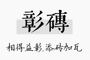 彰砖名字的寓意及含义