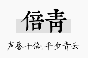 倍青名字的寓意及含义