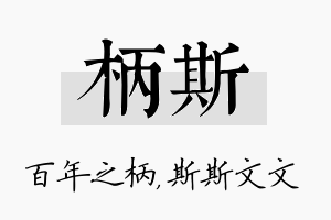 柄斯名字的寓意及含义