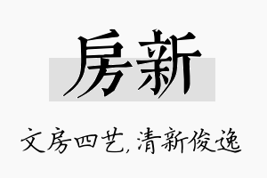 房新名字的寓意及含义