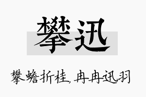 攀迅名字的寓意及含义