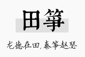 田筝名字的寓意及含义