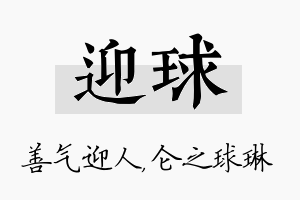 迎球名字的寓意及含义