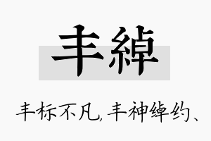 丰绰名字的寓意及含义