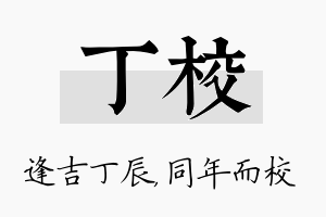 丁校名字的寓意及含义