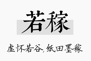 若稼名字的寓意及含义