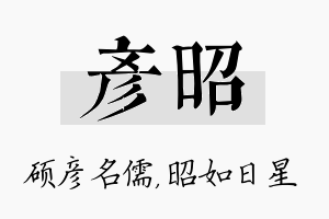 彦昭名字的寓意及含义